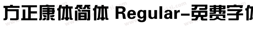 方正康体简体 Regular字体转换
